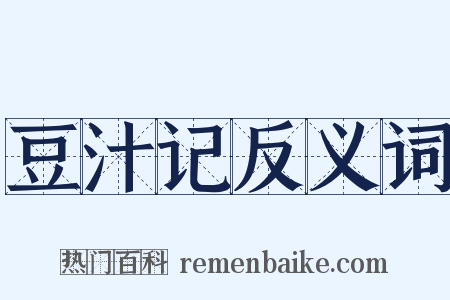 豆汁记反义词是什么意思的图片